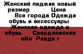 Женский пиджак новый , размер 44-46. › Цена ­ 3 000 - Все города Одежда, обувь и аксессуары » Женская одежда и обувь   . Свердловская обл.,Ревда г.